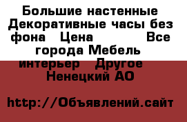 Большие настенные Декоративные часы без фона › Цена ­ 3 990 - Все города Мебель, интерьер » Другое   . Ненецкий АО